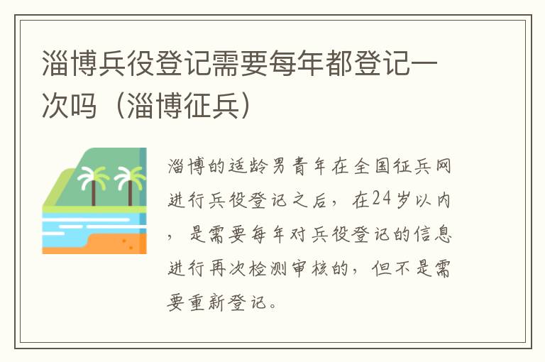 淄博兵役登记需要每年都登记一次吗（淄博征兵）