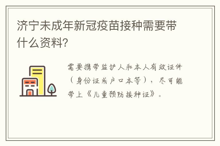 济宁未成年新冠疫苗接种需要带什么资料？