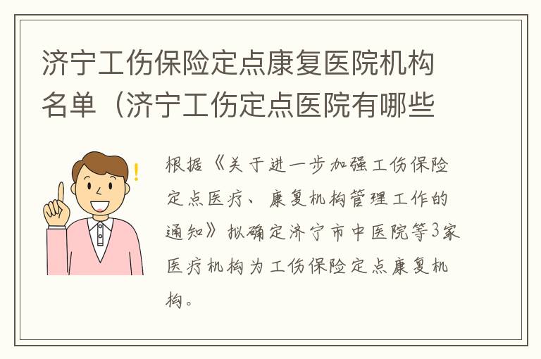 济宁工伤保险定点康复医院机构名单（济宁工伤定点医院有哪些）