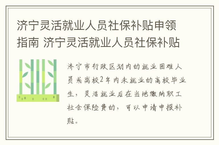 济宁灵活就业人员社保补贴申领指南 济宁灵活就业人员社保补贴申领指南电话