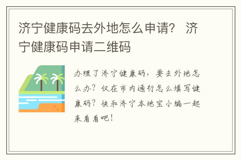 济宁健康码去外地怎么申请？ 济宁健康码申请二维码