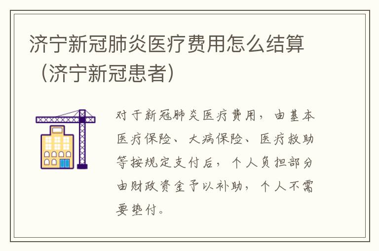 济宁新冠肺炎医疗费用怎么结算（济宁新冠患者）