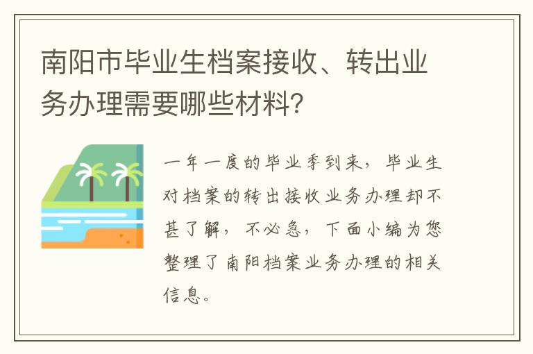 南阳市毕业生档案接收、转出业务办理需要哪些材料？