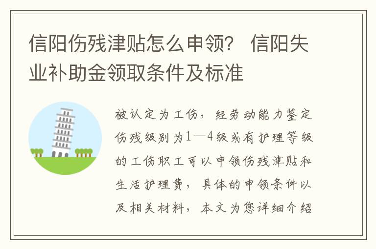 信阳伤残津贴怎么申领？ 信阳失业补助金领取条件及标准