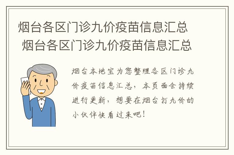 烟台各区门诊九价疫苗信息汇总 烟台各区门诊九价疫苗信息汇总表