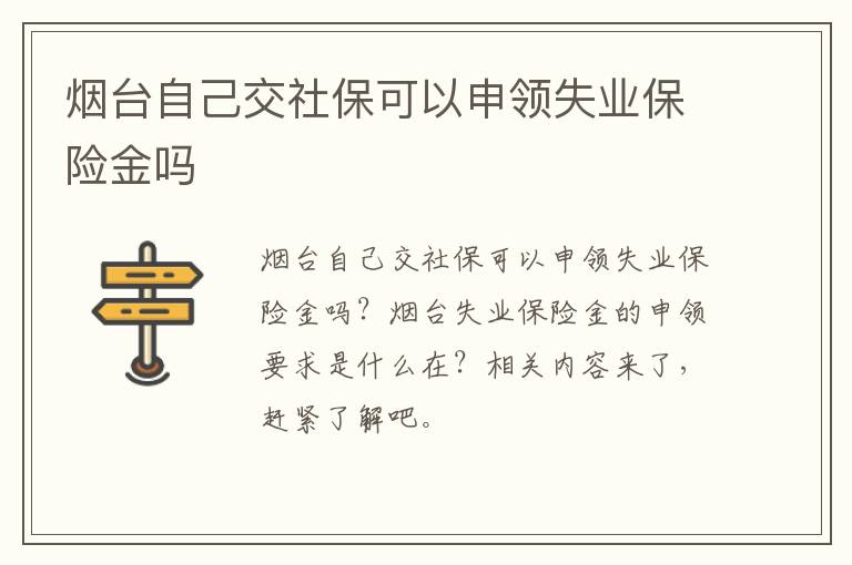 烟台自己交社保可以申领失业保险金吗