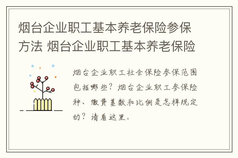 烟台企业职工基本养老保险参保方法 烟台企业职工基本养老保险参保方法有哪些