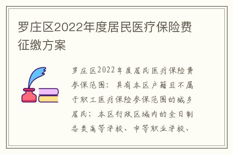 罗庄区2022年度居民医疗保险费征缴方案