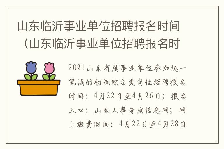 山东临沂事业单位招聘报名时间（山东临沂事业单位招聘报名时间）