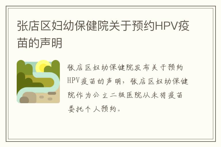 张店区妇幼保健院关于预约HPV疫苗的声明