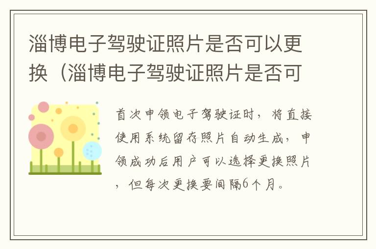 淄博电子驾驶证照片是否可以更换（淄博电子驾驶证照片是否可以更换新的）