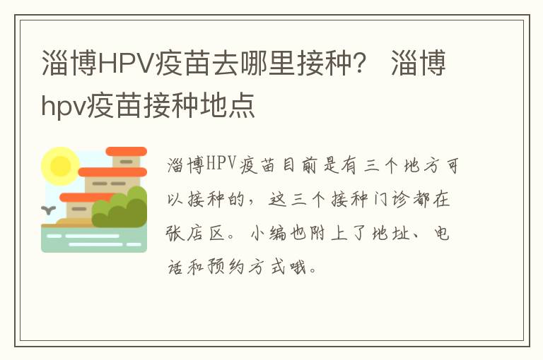 淄博HPV疫苗去哪里接种？ 淄博hpv疫苗接种地点