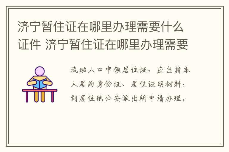 济宁暂住证在哪里办理需要什么证件 济宁暂住证在哪里办理需要什么证件和材料