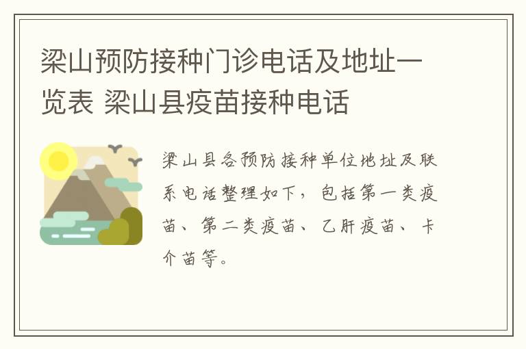 梁山预防接种门诊电话及地址一览表 梁山县疫苗接种电话