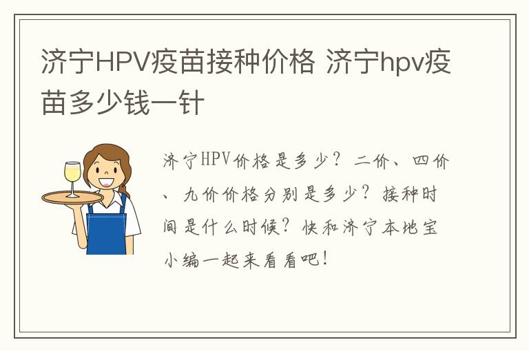 济宁HPV疫苗接种价格 济宁hpv疫苗多少钱一针