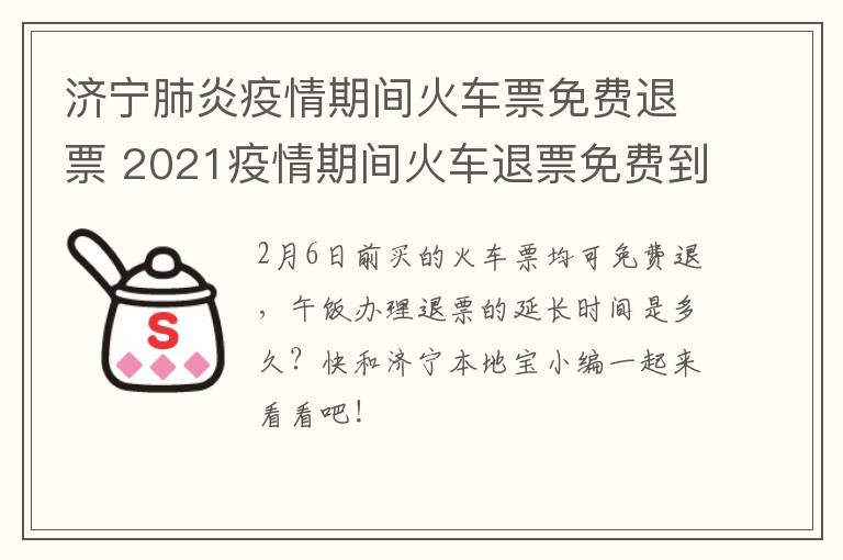 济宁肺炎疫情期间火车票免费退票 2021疫情期间火车退票免费到什么时候