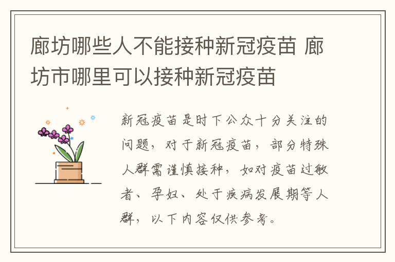 廊坊哪些人不能接种新冠疫苗 廊坊市哪里可以接种新冠疫苗