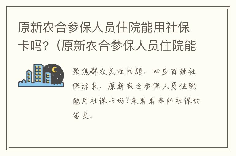 原新农合参保人员住院能用社保卡吗?（原新农合参保人员住院能用社保卡吗怎么报销）