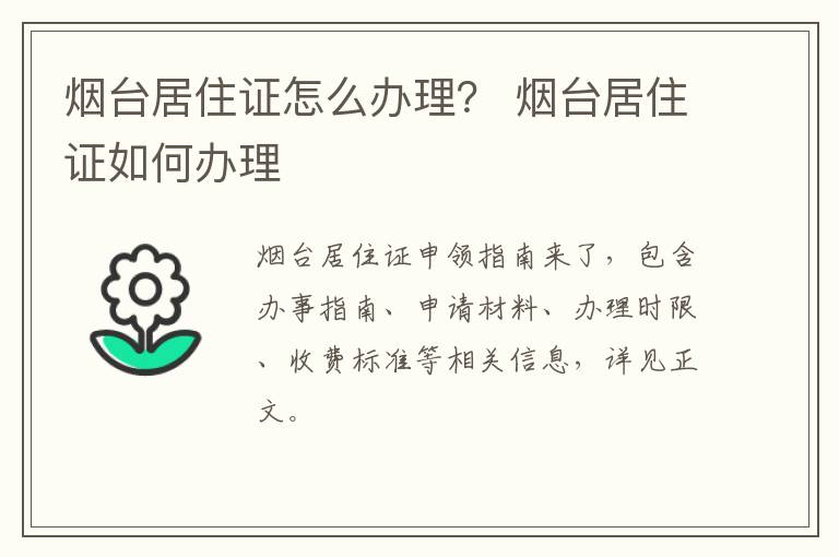 烟台居住证怎么办理？ 烟台居住证如何办理