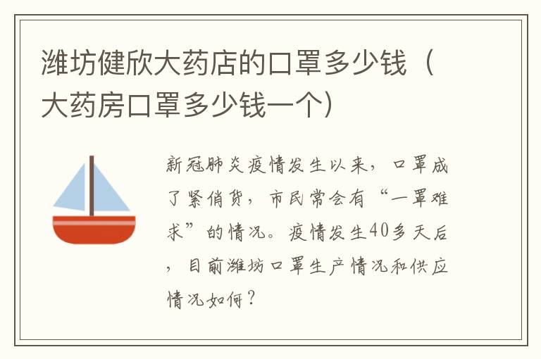 潍坊健欣大药店的口罩多少钱（大药房口罩多少钱一个）