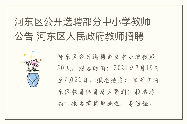 河东区公开选聘部分中小学教师公告 河东区人民政府教师招聘