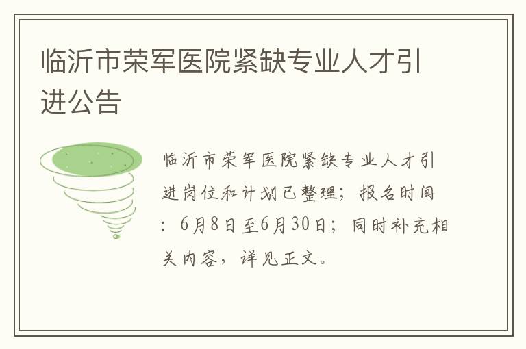 临沂市荣军医院紧缺专业人才引进公告