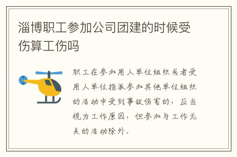 旧版管家婆图，淄博职工参加公司团建的时候受伤算工伤吗