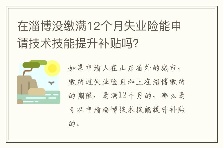 在淄博没缴满12个月失业险能申请技术技能提升补贴吗？