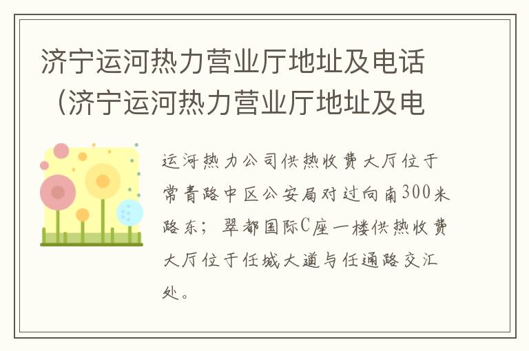 济宁运河热力营业厅地址及电话（济宁运河热力营业厅地址及电话号码）