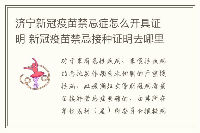 济宁新冠疫苗禁忌症怎么开具证明 新冠疫苗禁忌接种证明去哪里开