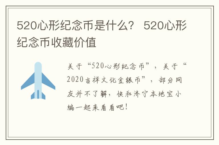 520心形纪念币是什么？ 520心形纪念币收藏价值