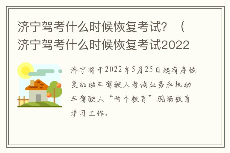 济宁驾考什么时候恢复考试？（济宁驾考什么时候恢复考试2022）