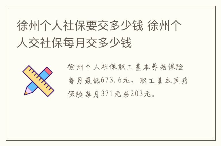 徐州个人社保要交多少钱 徐州个人交社保每月交多少钱