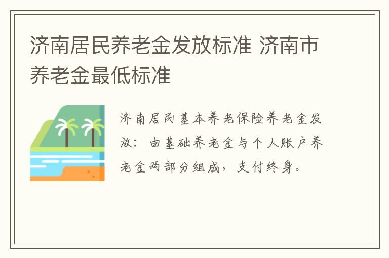 济南居民养老金发放标准 济南市养老金最低标准