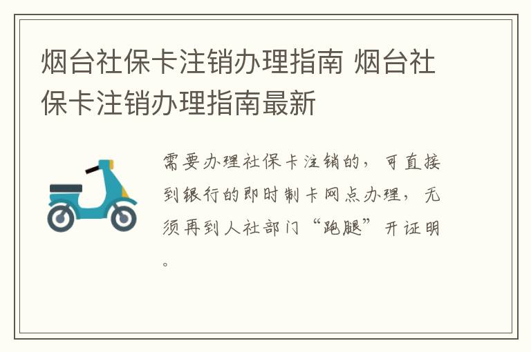 烟台社保卡注销办理指南 烟台社保卡注销办理指南最新