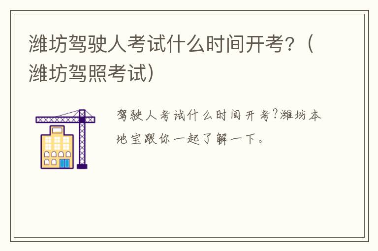 潍坊驾驶人考试什么时间开考?（潍坊驾照考试）