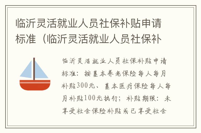 临沂灵活就业人员社保补贴申请标准（临沂灵活就业人员社保补贴申请标准是什么）