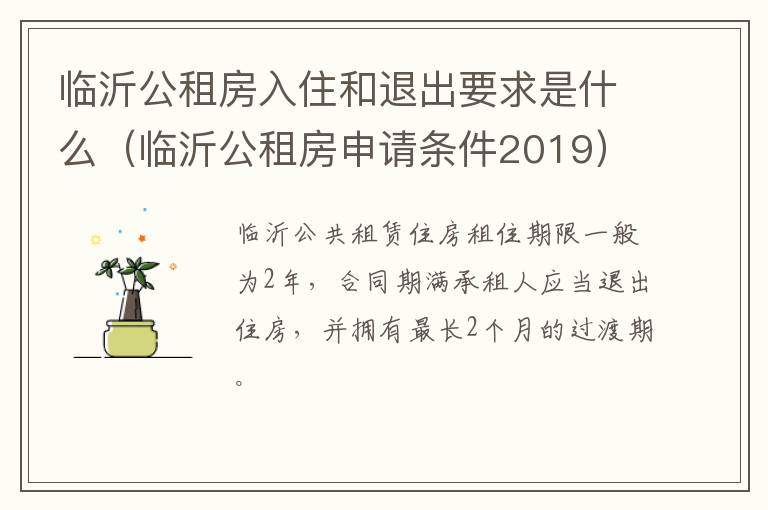 临沂公租房入住和退出要求是什么（临沂公租房申请条件2019）