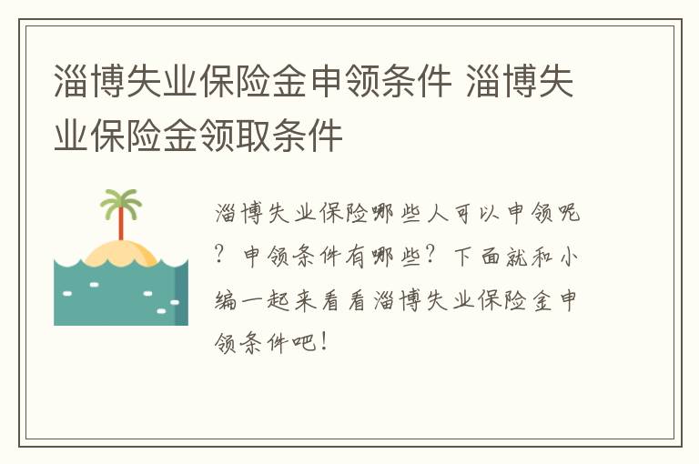 淄博失业保险金申领条件 淄博失业保险金领取条件