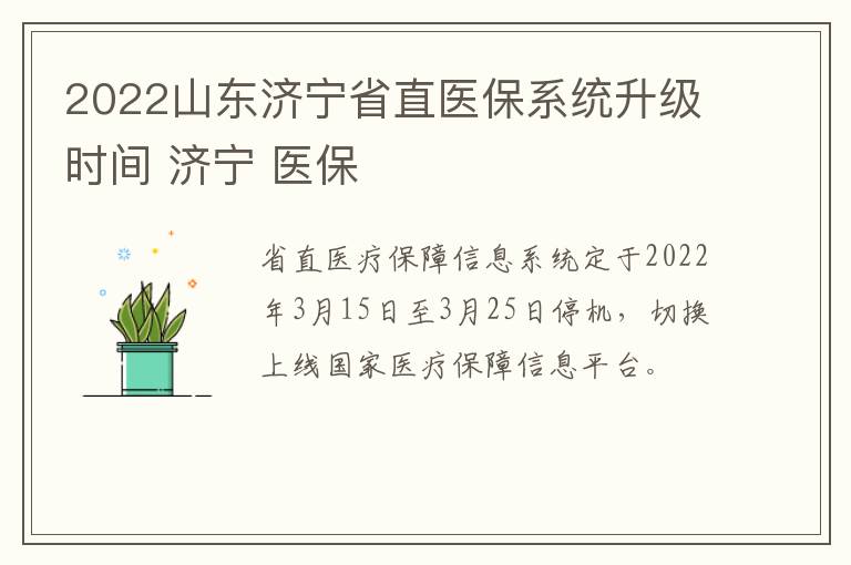 2022山东济宁省直医保系统升级时间 济宁 医保