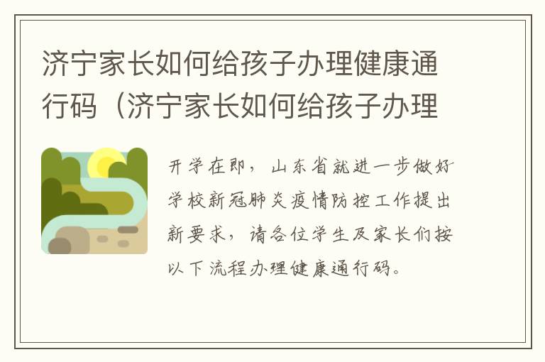 济宁家长如何给孩子办理健康通行码（济宁家长如何给孩子办理健康通行码信息）