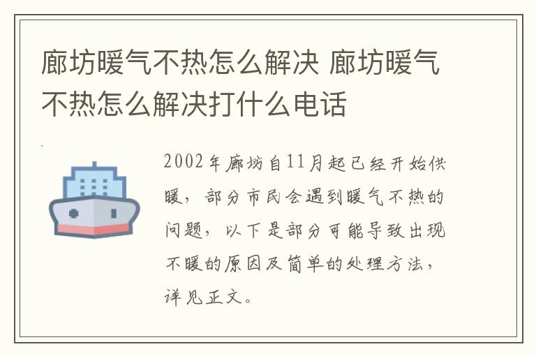 廊坊暖气不热怎么解决 廊坊暖气不热怎么解决打什么电话