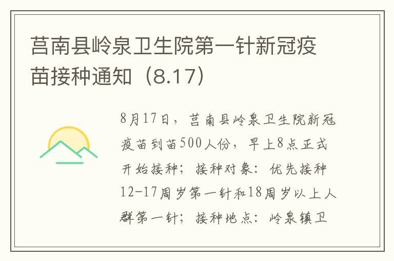 莒南县岭泉卫生院第一针新冠疫苗接种通知（8.17）