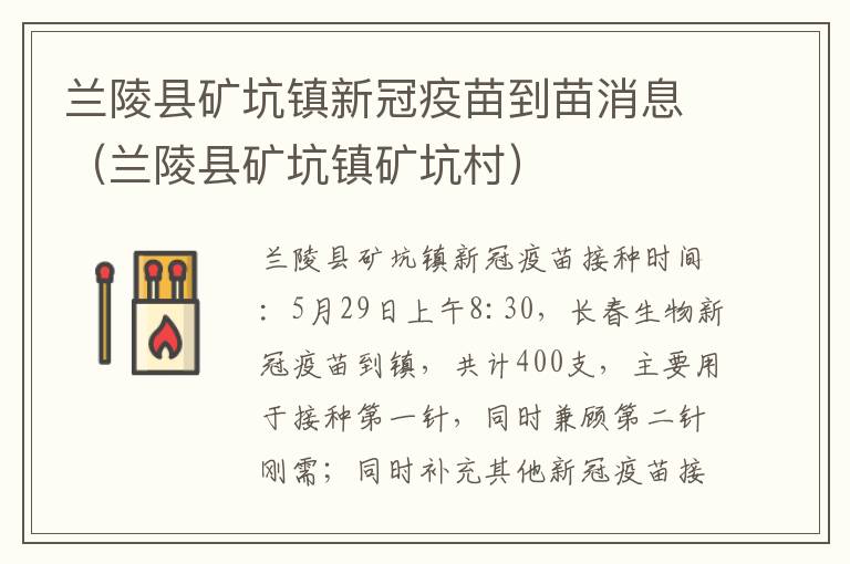 兰陵县矿坑镇新冠疫苗到苗消息（兰陵县矿坑镇矿坑村）