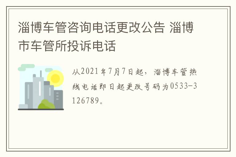 淄博车管咨询电话更改公告 淄博市车管所投诉电话