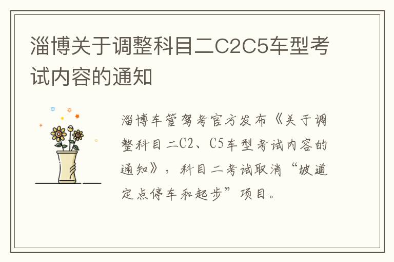 淄博关于调整科目二C2C5车型考试内容的通知