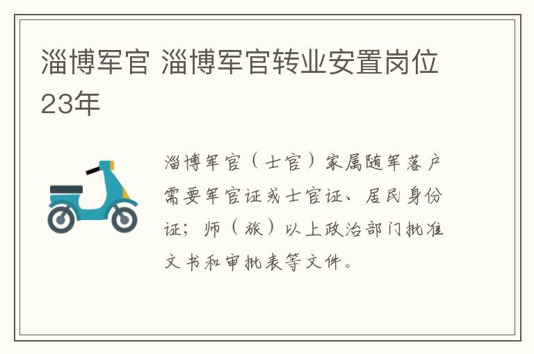 淄博军官 淄博军官转业安置岗位23年