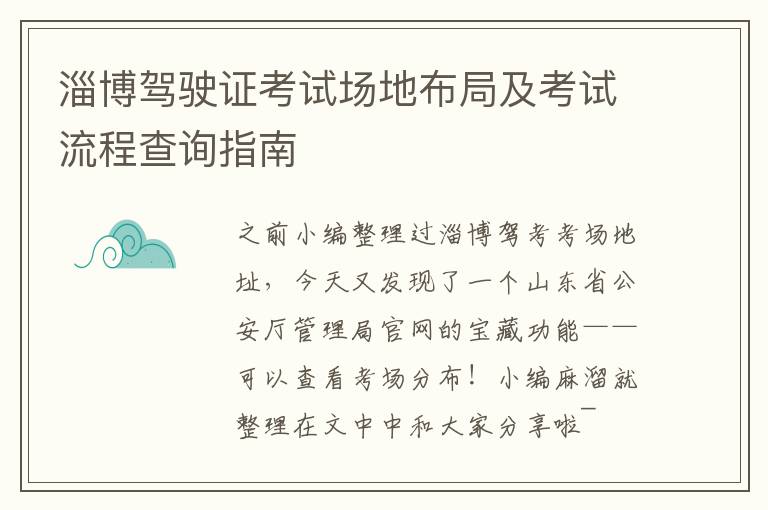 淄博驾驶证考试场地布局及考试流程查询指南