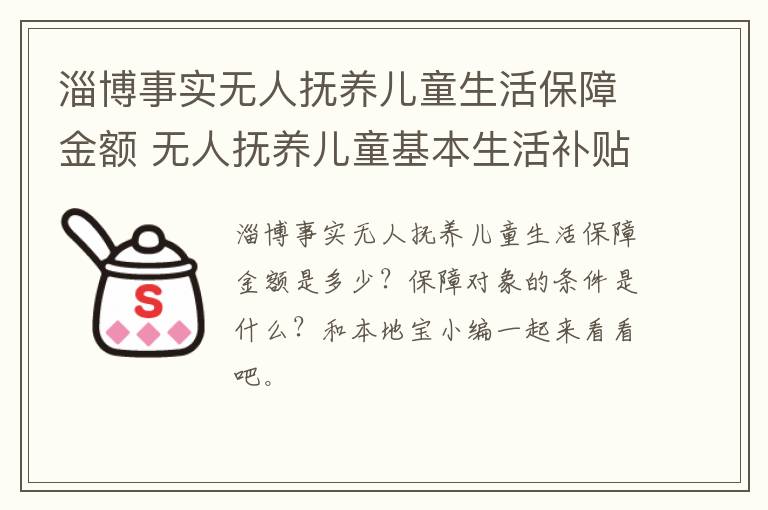 淄博事实无人抚养儿童生活保障金额 无人抚养儿童基本生活补贴