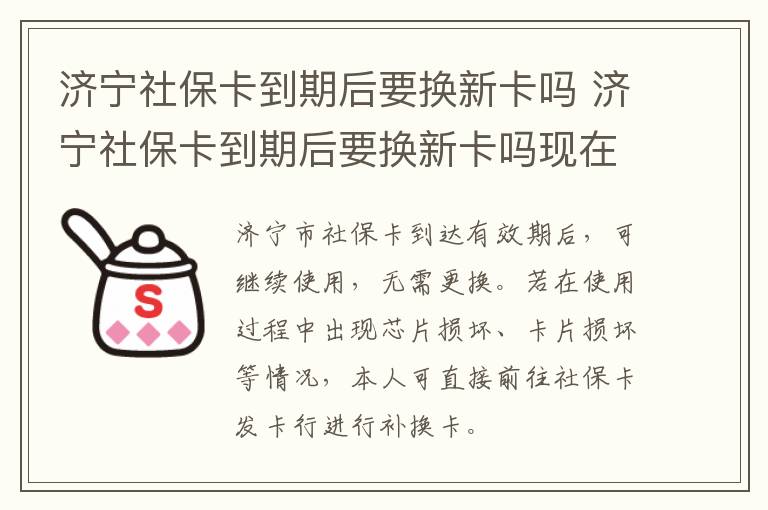 济宁社保卡到期后要换新卡吗 济宁社保卡到期后要换新卡吗现在